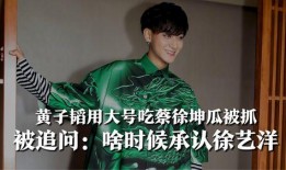 黄子韬吃瓜蔡徐坤视频,视频曝光引发网友热议